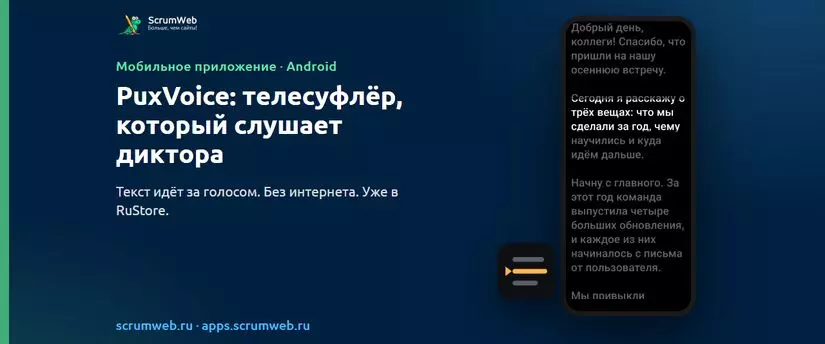 PuxVoice: телесуфлёр для Android, который слушает диктора