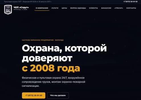 Корпоративный сайт охранного предприятия «Спрут» — sprut-vologda.ru