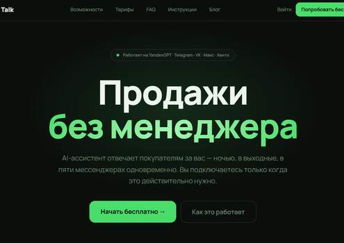 AI Talk — ИИ-ассистент для ответов в мессенджерах, соцсетях и на сайте