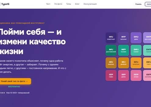Type16 — сервис определения типа личности (16 типов)